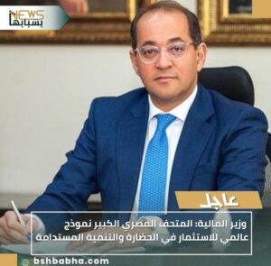 IMG-20251029-WA0064-300x295 وزير المالية: المتحف المصري الكبير نموذج عالمي للاستثمار في الحضارة والتنمية المستدامة