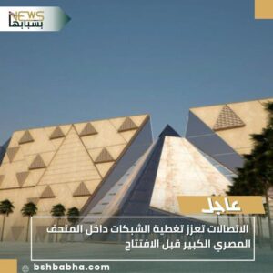 IMG-20251029-WA0066-300x300 الاتصالات تعزز تغطية الشبكات داخل المتحف المصري الكبير قبل الافتتاح