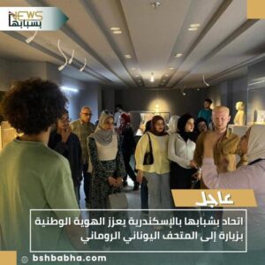 IMG-20251029-WA0080-300x300 اتحاد بشبابها بالإسكندرية يعزز الهوية الوطنية بزيارة إلى المتحف اليوناني الروماني