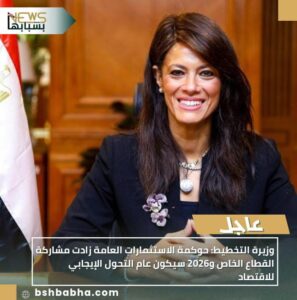 IMG-20251029-WA0090-297x300 وزيرة التخطيط: حوكمة الاستثمارات العامة زادت مشاركة القطاع الخاص و2026 سيكون عام التحول الإيجابي للاقتصاد