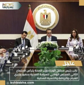 IMG-20251029-WA0091-297x300 نائب رئيس مجلس الوزراء وزير الصحة يترأس الاجتماع الثاني للمجلس الوطني للسياحة الصحية بحضور وزيري الشباب والرياضة والتنمية المحلية