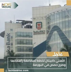 IMG-20251030-WA0055-296x300 الأهلي كابيتال تخطط لمضاعفة رأسمالها وطرح حصص في البورصة