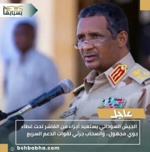 IMG-20251031-WA0022-297x300 الجيش السوداني يستعيد أجزاء من الفاشر تحت غطاء جوي مجهول.. وانسحاب جزئي لقوات الدعم السريع