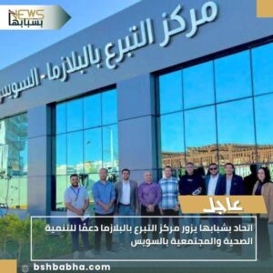 IMG-20251031-WA0026-300x300 اتحاد بشبابها يزور مركز التبرع بالبلازما دعمًا للتنمية الصحية والمجتمعية بالسويس