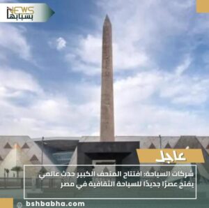 IMG-20251031-WA0041-300x298 شركات السياحة: افتتاح المتحف الكبير حدث عالمي يفتح عصرًا جديدًا للسياحة الثقافية في مصر