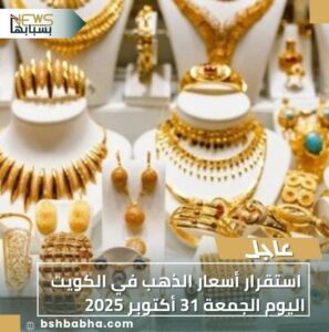 IMG-20251031-WA0045-297x300 استقرار أسعار الذهب في الكويت اليوم الجمعة 31 أكتوبر 2025
