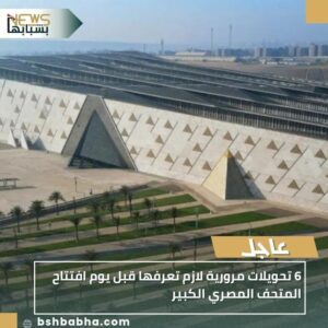 IMG-20251031-WA0046-300x300 6 تحويلات مرورية لازم تعرفها قبل يوم افتتاح المتحف المصري الكبير