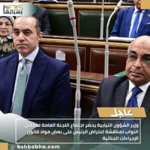IMG_٢٠٢٥١٠٠١_١٩٠٦١١-300x300 وزير الشؤون النيابية يحضر اجتماع اللجنة العامة لمجلس النواب لمناقشة اعتراض الرئيس على بعض مواد قانون الإجراءات الجنائية