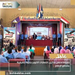 IMG_٢٠٢٥١٠٠١_٢١٣٦٣٠-300x300 دمياط تحتفل بذكرى انتصارات أكتوبر بندوة تثقيفية بمجمع الإعلام