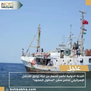 IMG_٢٠٢٥١٠٠١_٢١٤٣٠٠-300x300 اللجنة الدولية لكسر الحصار عن غزة: زوارق الاحتلال الإسرائيلي تحاصر سفن "أسطول الصمود"