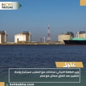 IMG_٢٠٢٥١٠٠٣_١٦٥٥٢١-300x300 وزير الطاقة التركي: محادثات مع المغرب لاستئجار وحدة للتغييز بعد اتفاق مماثل مع مصر