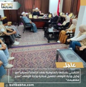 IMG_٢٠٢٥١٠٠٣_١٨٠٢١٠-297x300 أكتڤيتي بشبابها بالمنوفية يعقد اجتماعاً تنسيقياً مع وكيل وزارة الأوقاف لتفعيل مبادرة وزارة الأوقاف "صحح مفاهيمك"