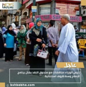 IMG_٢٠٢٥١٠٠٣_١٨٥٩٢٤-298x300 رئيس الوزراء: مناقشات مع صندوق النقد بشأن برنامج الإصلاح وسط ظروف استثنائية