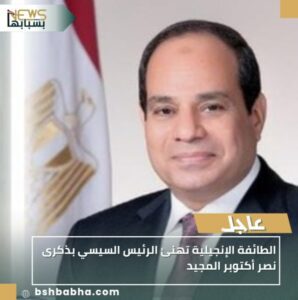 IMG_٢٠٢٥١٠٠٤_١٩٤٥٥٥-298x300 الطائفة الإنجيلية تهنئ الرئيس السيسي بذكرى نصر أكتوبر المجيد