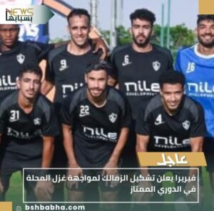 IMG_٢٠٢٥١٠٠٤_٢٣٢٢٤٦-300x297 فيريرا يعلن تشكيل الزمالك لمواجهة غزل المحلة في الدوري الممتاز
