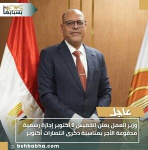 IMG_٢٠٢٥١٠٠٥_١٣١٩٢٢-296x300 وزير العمل يعلن الخميس 9 أكتوبر إجازة رسمية مدفوعة الأجر بمناسبة ذكرى انتصارات أكتوبر