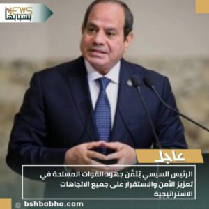 IMG_٢٠٢٥١٠٠٥_١٤٥٤٠٩-300x300 الرئيس السيسي يُثمِّن جهود القوات المسلحة في تعزيز الأمن والاستقرار على جميع الاتجاهات الاستراتيجية