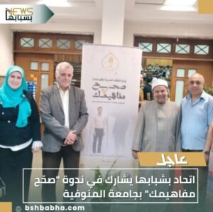 IMG_٢٠٢٥١٠٢٣_١٧٤٦٤٠-300x298 اتحاد بشبابها يشارك في ندوة "صحّح مفاهيمك" بجامعة المنوفية