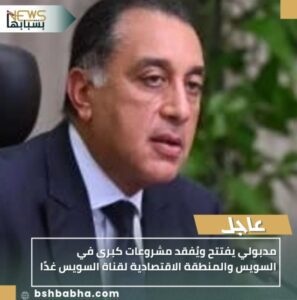 IMG_٢٠٢٥١٠٢٥_١٧٢٠٢٤-297x300 مدبولي يفتتح ويُفقد مشروعات كبرى في السويس والمنطقة الاقتصادية لقناة السويس غدًا