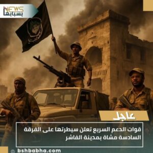 IMG_٢٠٢٥١٠٢٦_١٣٢٠١٦-300x300 قوات الدعم السريع تعلن سيطرتها على الفرقة السادسة مشاة بمدينة الفاشر