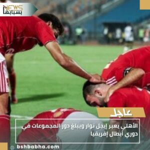 IMG_٢٠٢٥١٠٢٦_١٣٥٦١٩-300x300 الأهلي يعبر إيجل نوار ويبلغ دور المجموعات في دوري أبطال إفريقيا