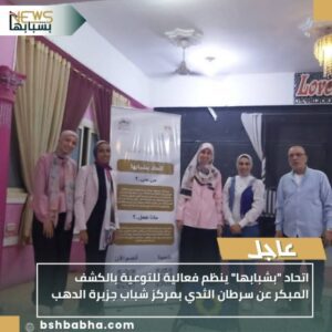 IMG_٢٠٢٥١٠٢٦_٢١٢٣٢١-300x300 اتحاد "بشبابها" ينظم فعالية للتوعية بالكشف المبكر عن سرطان الثدي بمركز شباب جزيرة الدهب