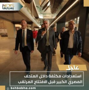 IMG_٢٠٢٥١٠٢٨_٢١٥١٢٥-297x300 استعدادات مكثفة داخل المتحف المصري الكبير قبل الافتتاح المرتقب
