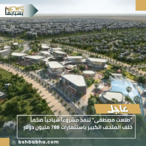 1_20251103_192404_0000-300x300 "طلعت مصطفى" تنفذ مشروعاً سياحياً ضخماً خلف المتحف الكبير باستثمارات 788 مليون دولار