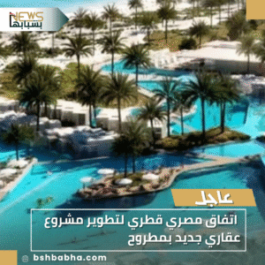 1_20251103_203821_0000-300x300 اتفاق مصري قطري لتطوير مشروع عقاري جديد بمطروح