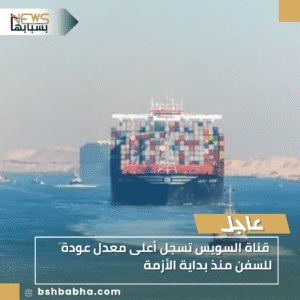 1_20251104_153328_0000-300x300 قناة السويس تسجل أعلى معدل عودة للسفن منذ بداية الأزمة