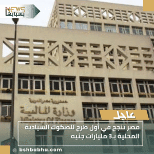 1_20251104_190116_0000-300x300 مصر تنجح في أول طرح للصكوك السيادية المحلية بـ3 مليارات جنيه