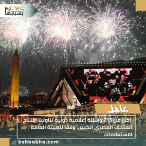 1_20251104_235259_0000-300x300 أكثر من 215 وسيلة إعلامية دولية تناولت افتتاح المتحف المصري الكبير.. وفقًا للهيئة العامة للاستعلامات