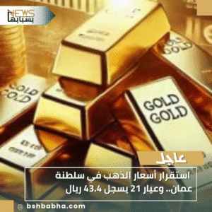 1_20251107_162348_0000-300x300 استقرار أسعار الذهب في سلطنة عمان.. وعيار 21 يسجل 43.4 ريال