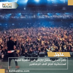 1_20251108_143840_0000-300x300 تامر حسني يشعل باريس في أمسية فنية استثنائية أمام آلاف الجماهير