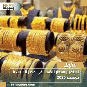 1_20251108_150519_0000-300x300 استقرار أسعار الذهب في مصر السبت 8 نوفمبر 2025