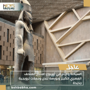 1_20251108_151021_0000-300x300 السياحة والآثار في أسبوع: افتتاح المتحف المصري الكبير وبورصة لندن وحملات ترويجية جديدة