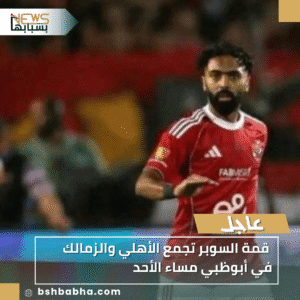 1_20251108_160928_0000-300x300 قمة السوبر تجمع الأهلي والزمالك في أبوظبي مساء الأحد