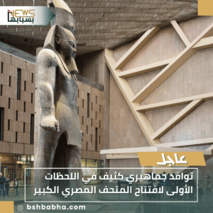 1_20251108_163554_0000-300x300 توافد جماهيري كثيف في اللحظات الأولى لافتتاح المتحف المصري الكبير
