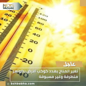 1_20251108_171338_0000-300x300 تغير المناخ يهدد كوكب الأرض بظواهر متطرفة وغير مسبوقة