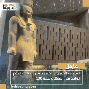 1_20251112_173047_0000-300x300 المتحف المصري الكبير ينعش سياحة اليوم الواحد في القاهرة بنحو 30%