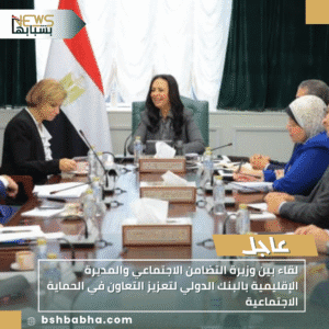 1_20251113_124441_0000-300x300 لقاء بين وزيرة التضامن الاجتماعي والمديرة الإقليمية بالبنك الدولي لتعزيز التعاون في الحماية الاجتماعية