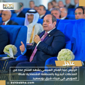 1_20251116_160840_0000-300x300 الرئيس عبد الفتاح السيسي يشهد افتتاح عدد من المحطات البحرية بالمنطقة الاقتصادية لقناة السويس في ميناء شرق بورسعيد