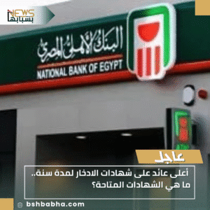 1_20251118_212644_0000-300x300 أعلى عائد على شهادات الادخار لمدة سنة.. ما هي الشهادات المتاحة؟