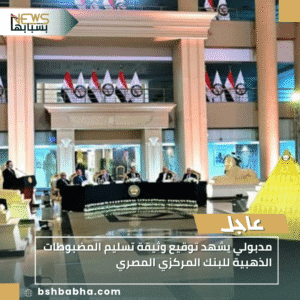 1_20251118_225940_0000-300x300 مدبولي يشهد توقيع وثيقة تسليم المضبوطات الذهبية للبنك المركزي المصري