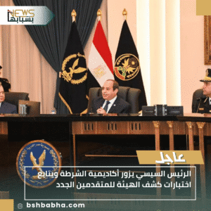 1_20251118_230719_0000-300x300 الرئيس السيسي يزور أكاديمية الشرطة ويتابع اختبارات كشف الهيئة للمتقدمين الجدد