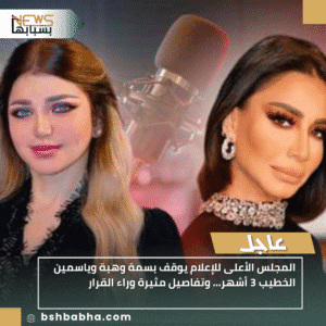 1_20251121_194354_0000-300x300 المجلس الأعلى للإعلام يوقف بسمة وهبة وياسمين الخطيب 3 أشهر… وتفاصيل مثيرة وراء القرار