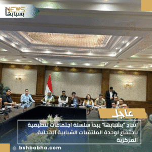 1_20251121_205003_0000-300x300 اتحاد "بشبابها" يبدأ سلسلة اجتماعات تنظيمية باجتماع لوحدة الملتقيات الشبابية المحلية المركزية