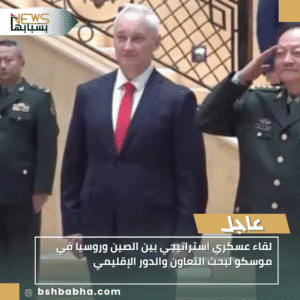 1_20251122_134423_0000-300x300 لقاء عسكري استراتيجي بين الصين وروسيا في موسكو لبحث التعاون والدور الإقليمي
