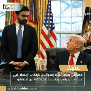 1_20251122_144219_0000-300x300 ممداني يجدد اتهام إسـرائيـل بارتكاب "إبـادة" في غـزة أمام ترامب ويتمسك بموقفه من نتنياهو