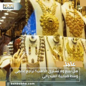 1_20251122_203950_0000-300x300 هل نبيع ولا نشتري الذهب؟ تراجع عالمي وسط ضبابية الفيدرالي